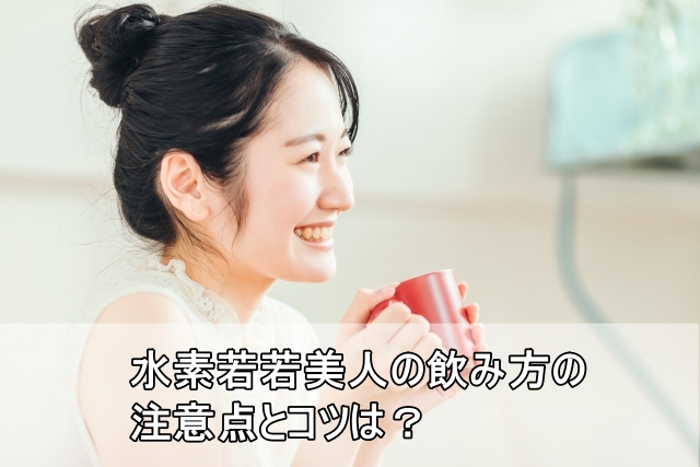 水素若若美人の飲み方の注意点とコツは？美肌効果を実感するための秘訣