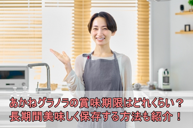 あかねグラノラの賞味期限はどれくらい？長期間美味しく保存する方法も紹介！