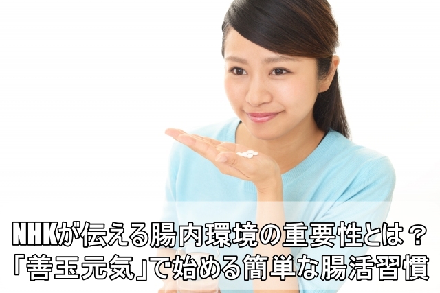 NHKが伝える腸内環境の重要性とは？「善玉元気」で始める簡単な腸活習慣