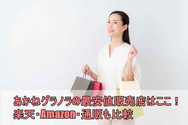 【コスパ最強】あかねグラノラの最安値販売店はここ！楽天・Amazon・通販も比較