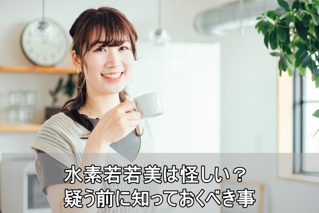 水素若若美は怪しい？疑う前に知っておくべき事