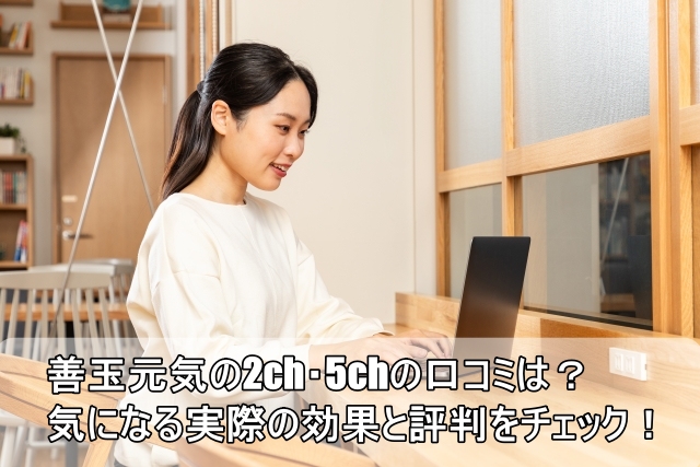 善玉元気の2ch・5chの口コミは？気になる実際の効果と評判をチェック！