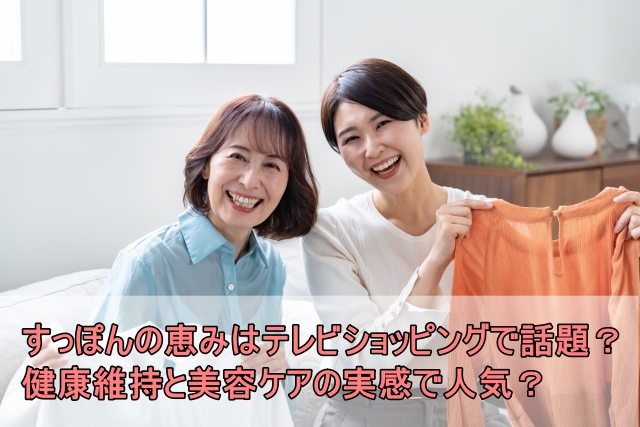 すっぽんの恵みはテレビショッピングで話題！？健康維持と美容ケアの実感で人気？