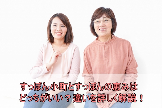 【比較】すっぽん小町とすっぽんの恵みはどっちがいい？7つの違いを詳しく解説！