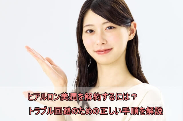 ヒアルロン美潤を解約するには？トラブル回避のための正しい手順を解説