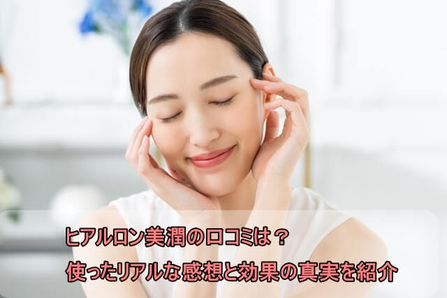 ヒアルロン美潤の口コミは？使ったリアルな感想と効果の真実を紹介