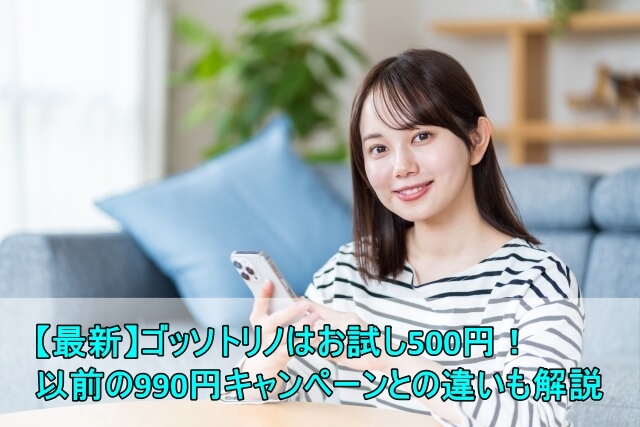 【最新】ゴッソトリノはお試し500円！以前の990円キャンペーンとの違いも徹底解説