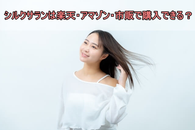 シルクサランは楽天・Amazon・市販で購入できる？公式サイトが最適な理由