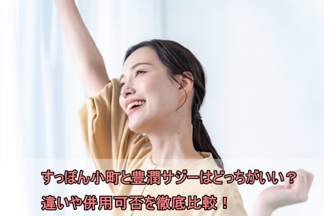 すっぽん小町と豊潤サジーはどっちがいい？違いや併用可否を徹底比較！