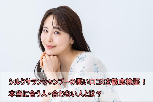 シルクサランシャンプーの悪い口コミを徹底検証！本当に合う人・合わない人とは？