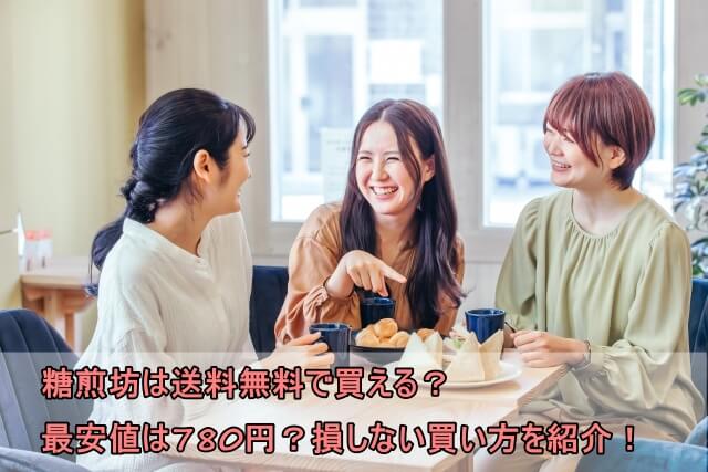 糖煎坊は送料無料で買える？最安値は780円？損しない買い方を紹介！