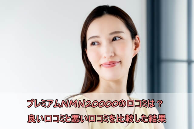 プレミアムNMN20000の口コミは？良い口コミと悪い口コミを比較した結果